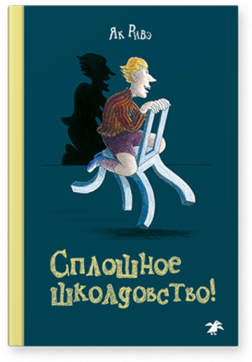 Як Ривэ «Сплошное школдовство»