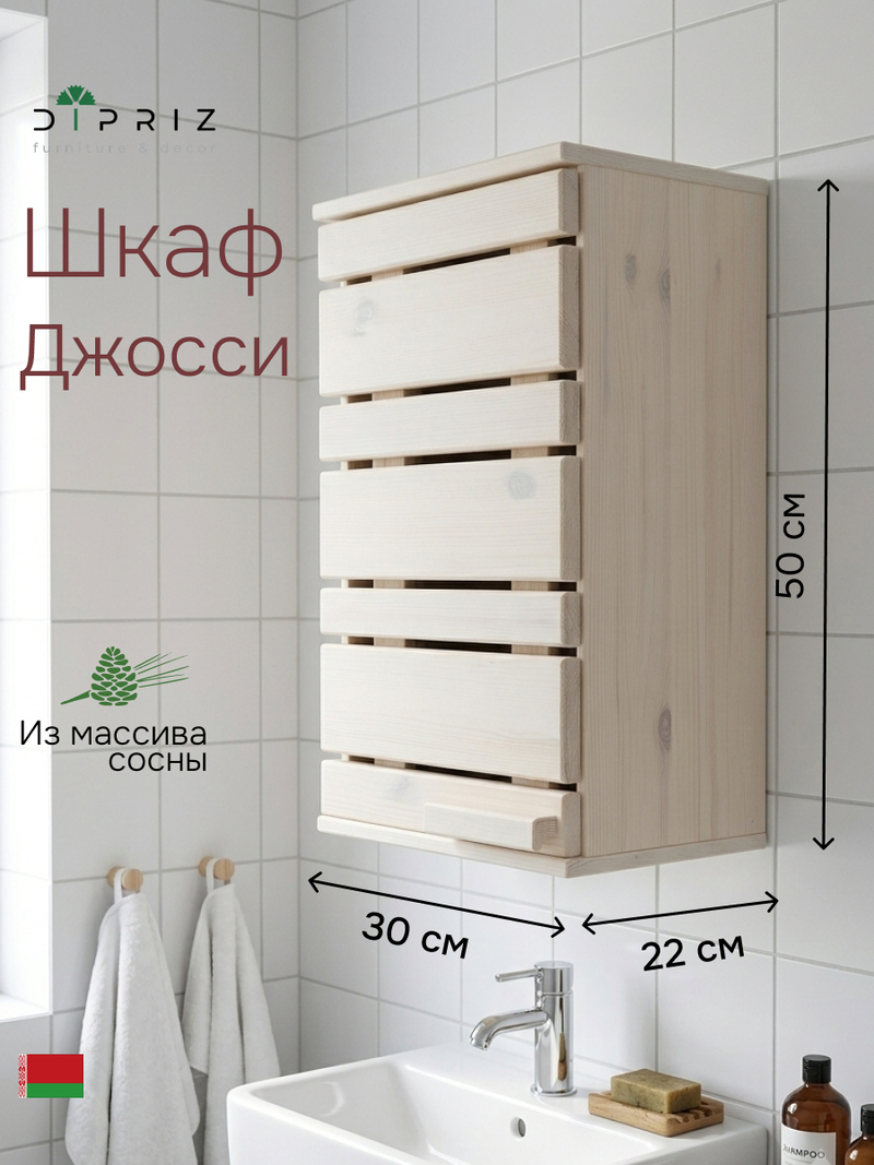 Шкаф в ванную навесной, 30х22х50, Джосси, массив дерева, белый, Dipriz
