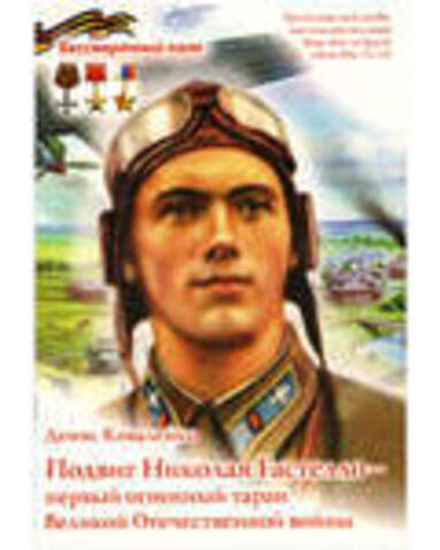 Подвиг Николая Гастелло - первый огненный таран (УКИНО Духовное Преображение) (Коваленко Д.)