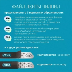 Файлы-стикеры нарезанные СТИК 145мм 180грит (50шт) ЧИЛПИЛ