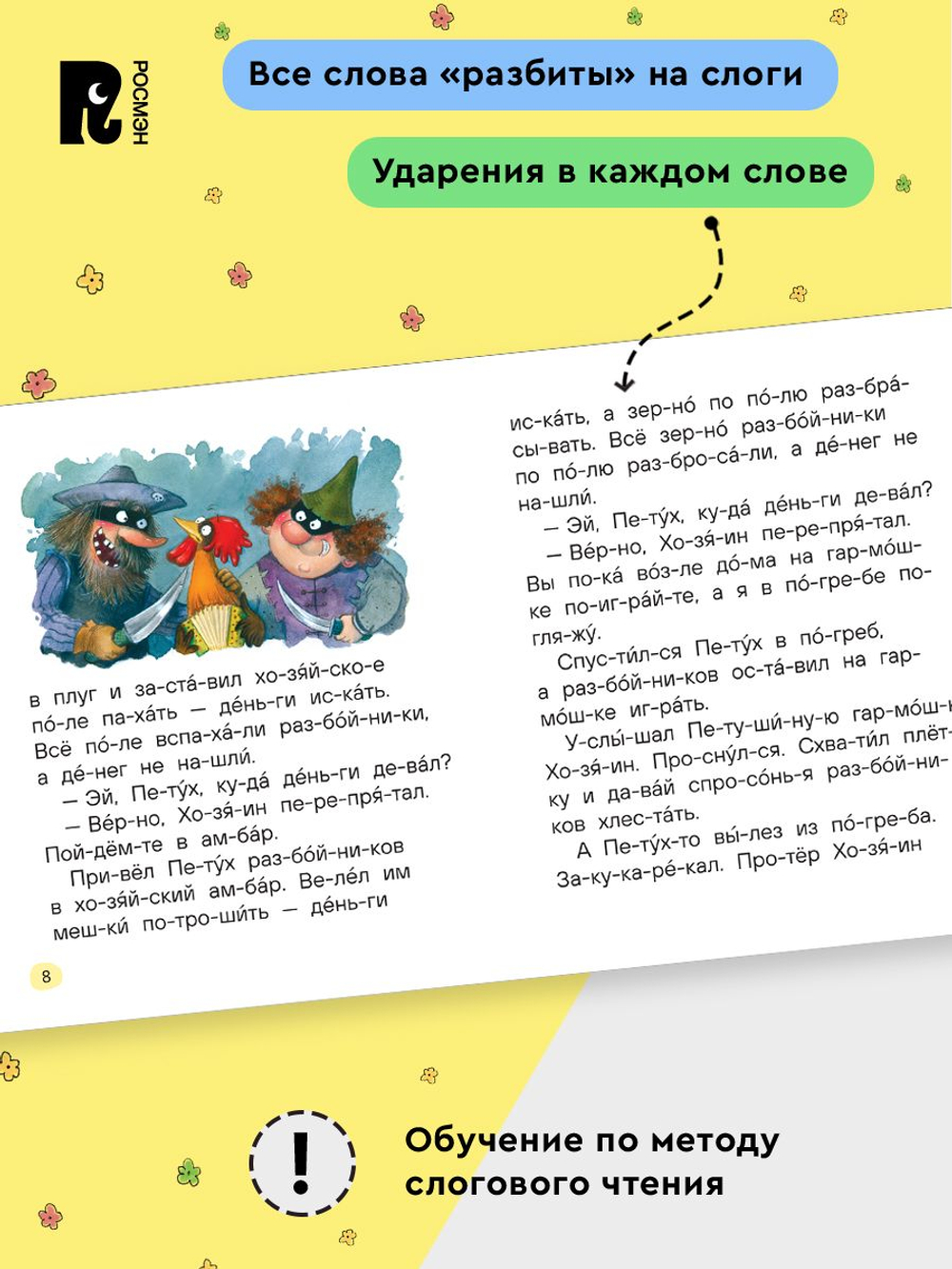 Сказки-минутки для первого чтения (по слогам)