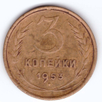 3 копейки 1953 года VF-