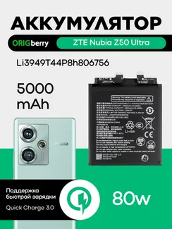 Аккумулятор для ZTE Nubia Z50 Ultra 5000 mAh (Li3949T44P8h806756)