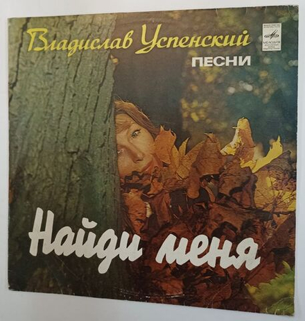 Винтажная виниловая пластинка Владислав Успенский Найди Меня (СССР 1983)