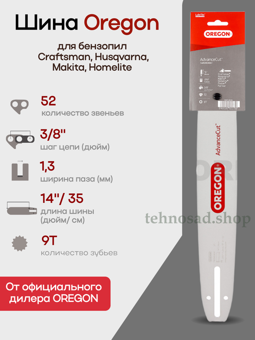 Шина пильная Oregon 140SXEA041 AdvanceCut (носовой подшипник на 3 заклепках), длина 14" (35см), паз 1,3мм, шаг 3/8", хвостовик А041, для цепи 52/53 зв.