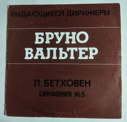 Винтажная виниловая пластинка LP Бетховен, Бруно Вальтер Симфония № 5 До Минор, Соч. 67 (СССР 1973)