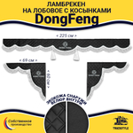 Ламбрекен с косынками стеганые DongFeng (экокожа, черный, белая лапша)