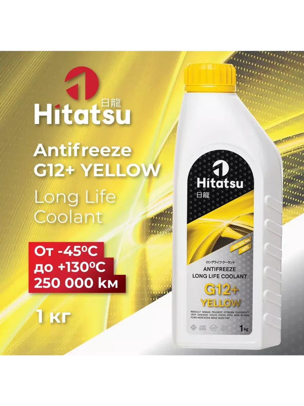 Антифриз G12+ Long Life Coolant, -45C, желтый, 1кг