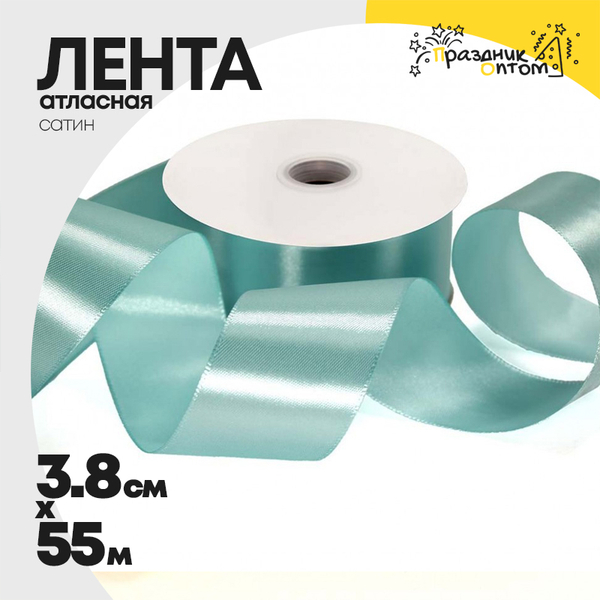 
          Лента Атласная 3,8см х 55м Сатин (Бирюзовый)