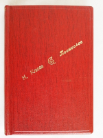 "Песнослов. Книга вторая". Николай Клюев. 1919г. - антикварное издание
