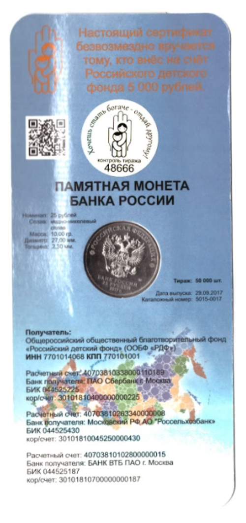 25 рублей 2017 год  "Дари добро детям". В официальном буклете