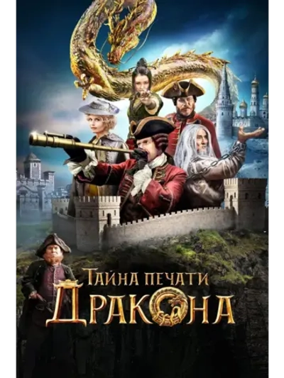 Тайна печати дракона (2019) (КИНО USB)