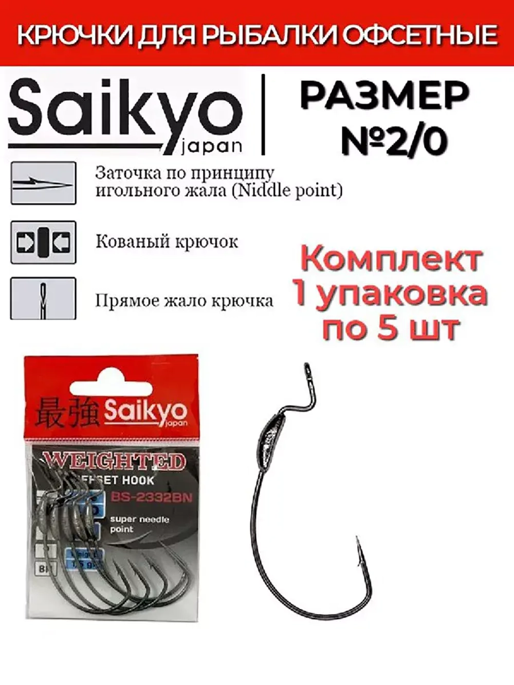 Крючки для рыбалки Saikyo BS-2332 Weighted BN