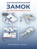 Замок электромеханический врезной Promix-SM203.11 НЗ (Шериф-3В), 24 В