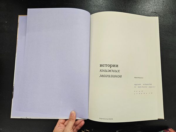 Истории книжных магазинов (с автографом автора)