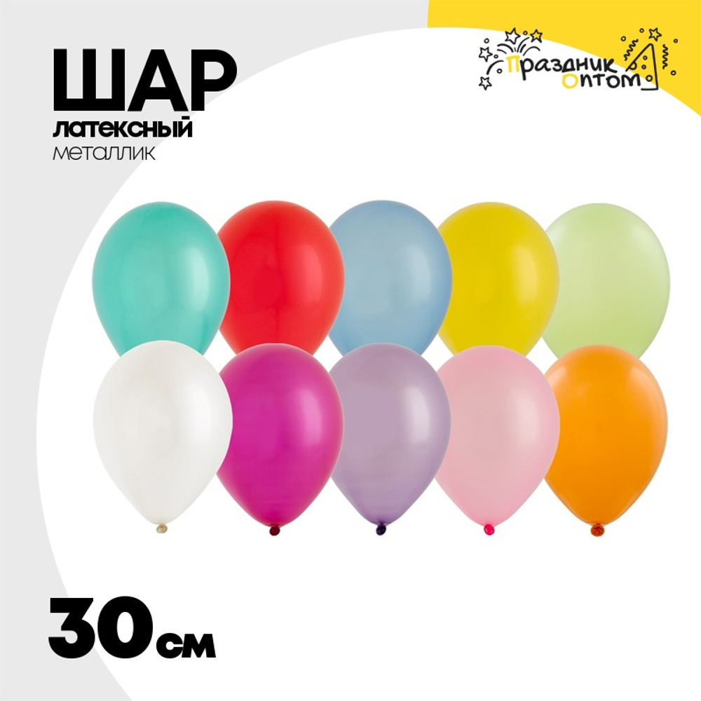 Шар латексный Металлик 30 см (Ассорти)