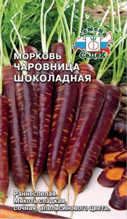 Морковь Чаровница Шоколадная (СеДек)