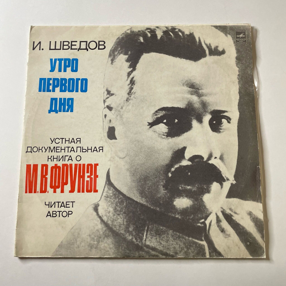 Винтажная виниловая пластинка LP И. Шведов Утро Первого Дня (СССР 1977)