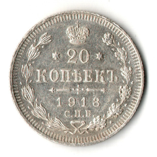 20 копеек 1913 год - СПБ - ВС - Николай II