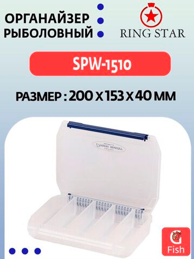 Органайзер рыболовный RING STAR SPW-2310, 234х195х40мм