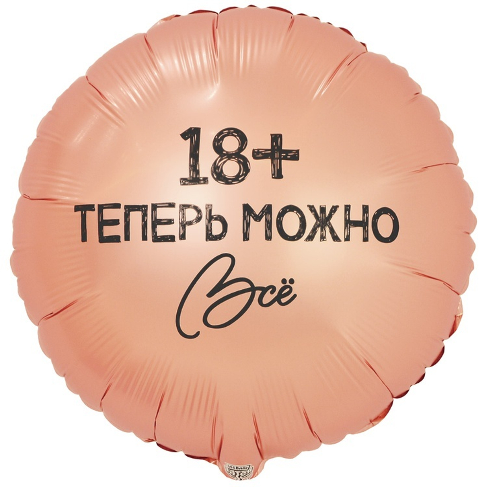 Воздушный шар круг теперь можно все 18+