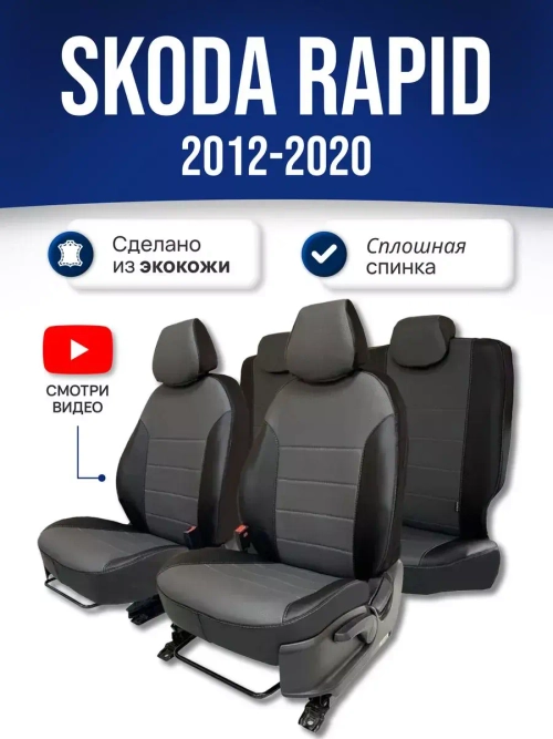 Чехлы в машину Skoda Rapid (2012-2020) (сплошная спинка)