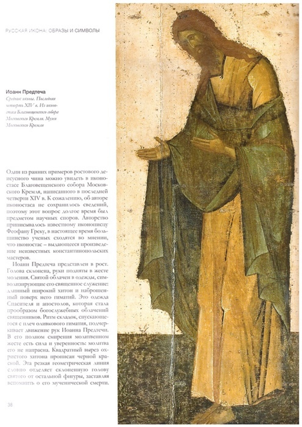 Иоанн Креститель. Альбом