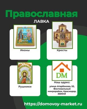 Православная лавка на Домовом Маркете