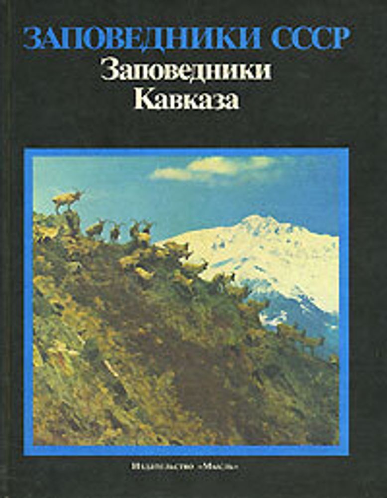 Заповедники СССР. Заповедники Кавказа