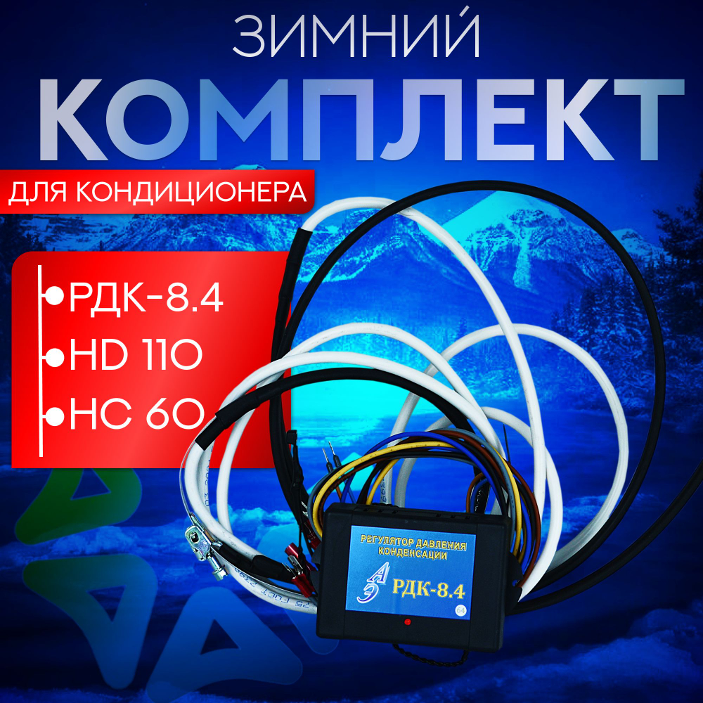 Зимний комплект для кондиционера (РДК-8.4, обогреватель картера HC 60, обогреватель дренажа HD 110)
