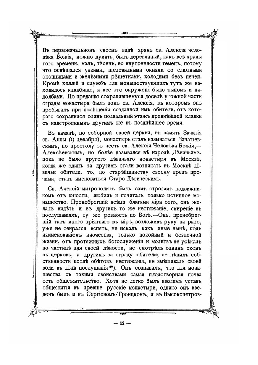 Историческое и археологическое описание Московского Алексеевского девичьего монастыря | И. Ф. Токмаков