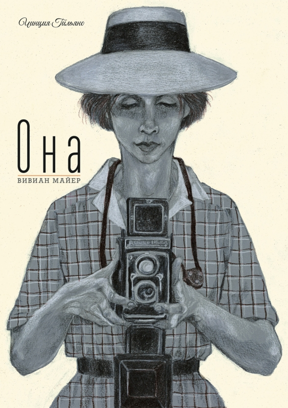 Она. Вивиан Майер