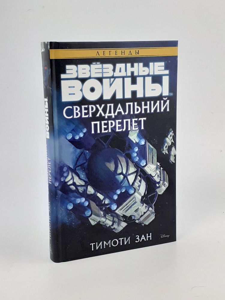 Звёздные Войны. Сверхдальний Перелет