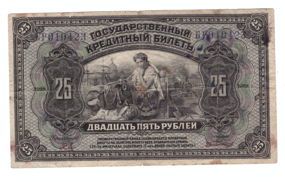 25 рублей 1918 Дальний Восток. Медведев. Временное правительство
