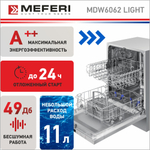 Встраиваемая посудомоечная машина Meferi MDW6062 LIGHT фото 4