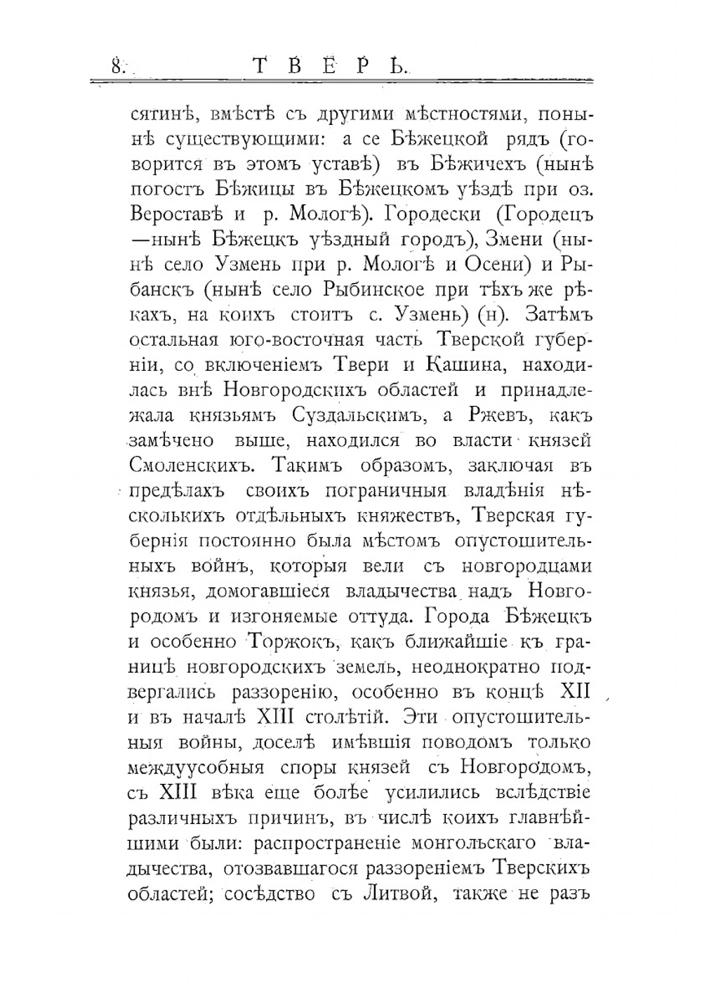 Исторические сведения о городских поселениях Тверской губернии | Огородников Евлампий Кириллович
