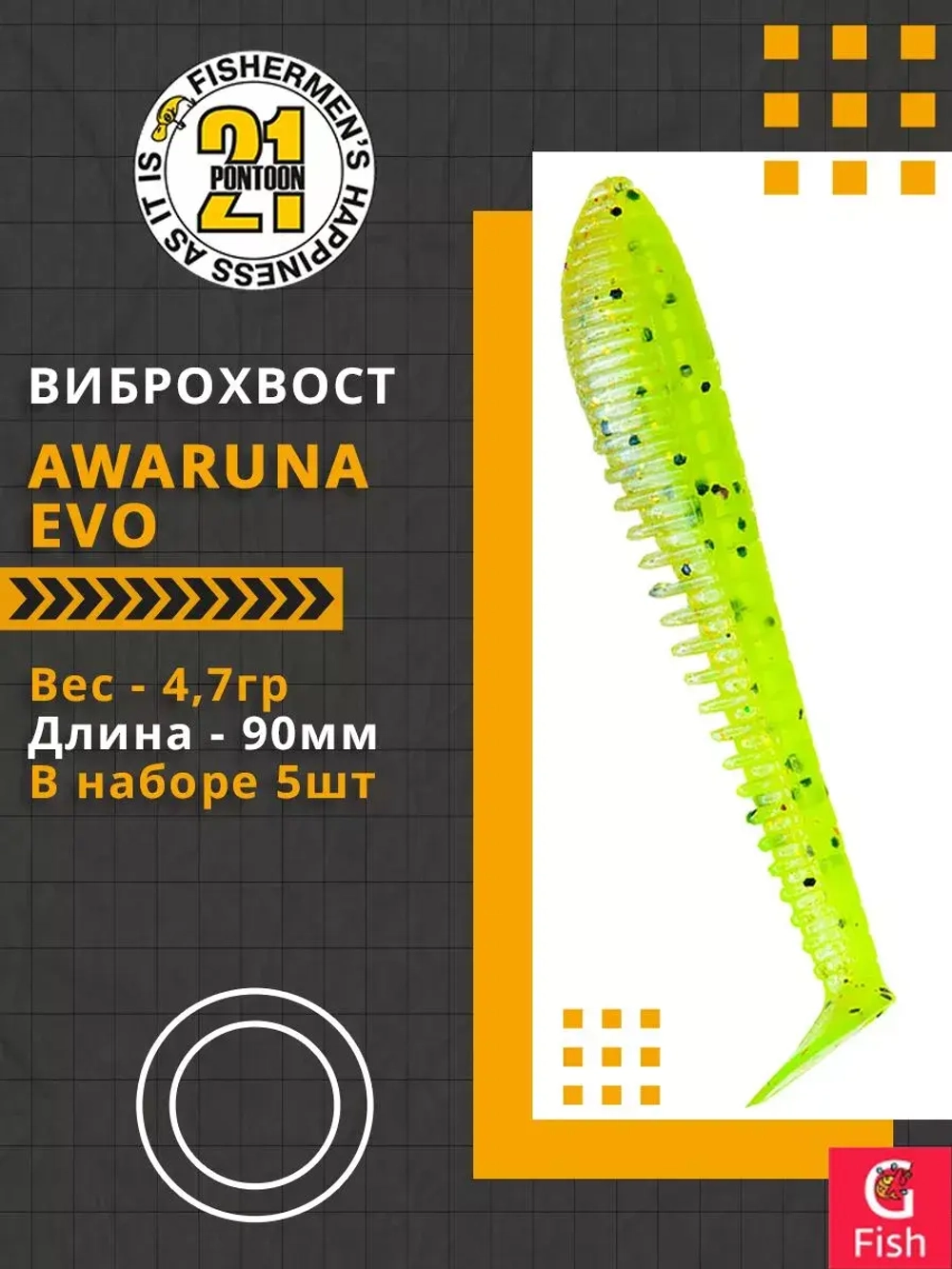 Виброхвост Pontoon21 Homunculures Awaruna Evo, 5.0'', длина 130мм, вес 14гр, цвет 3310, в упаковке 3шт