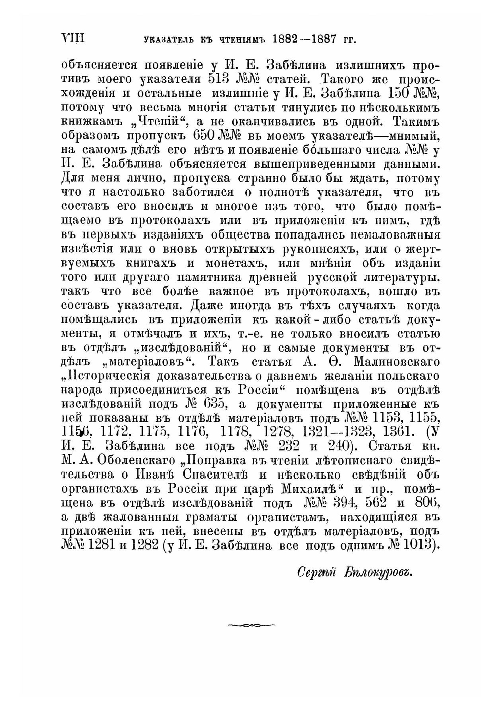 Указатель к Чтениям в Императорском Обществе истории и древностей российских. При Московском университете за 1882-1887 гг. | С. А. Белокуров