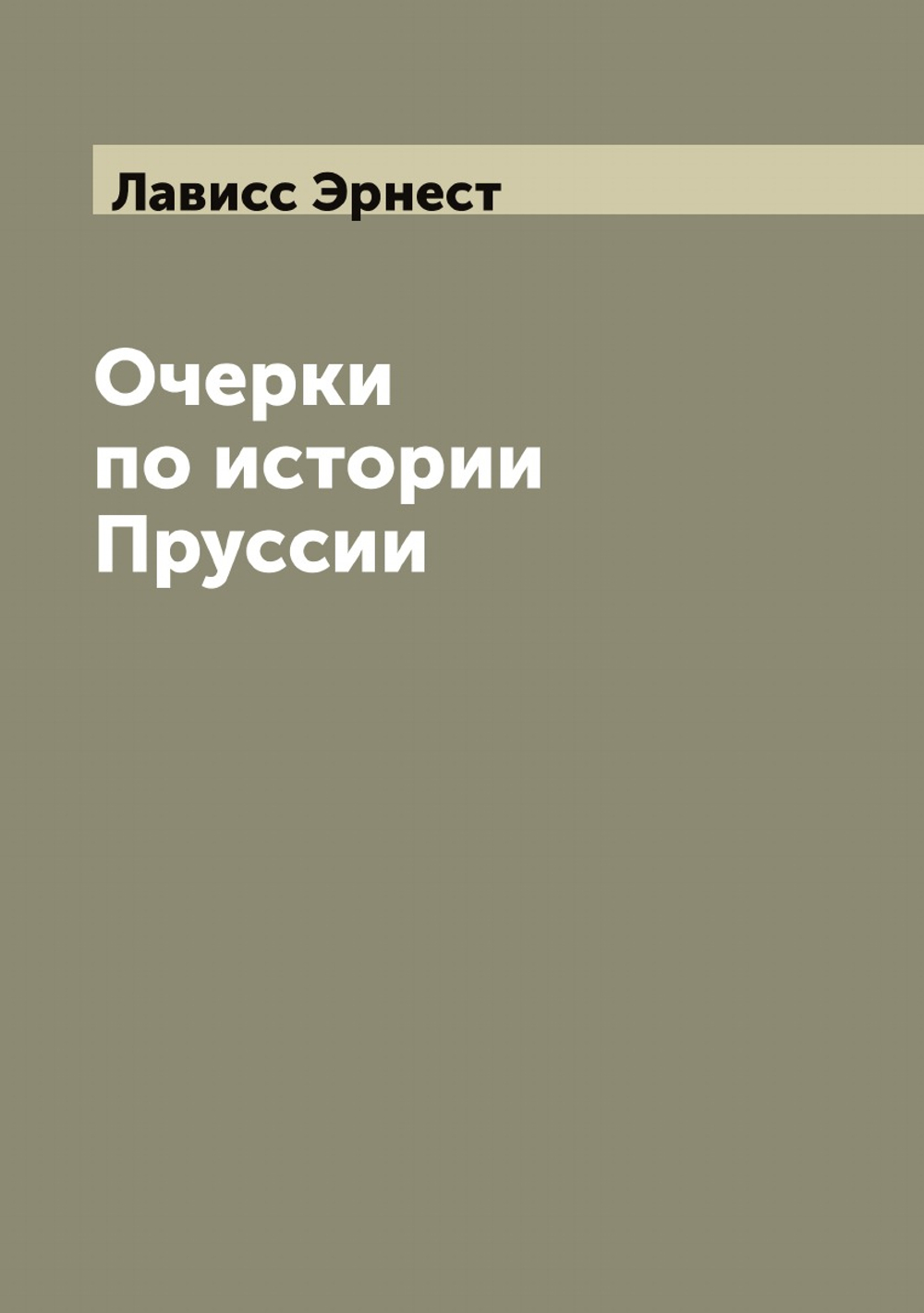 Очерки по истории Пруссии | Лависс Эрнест