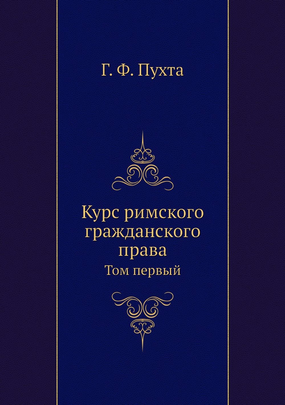 Курс римского гражданского права. Том первый | Г. Ф. Пухта
