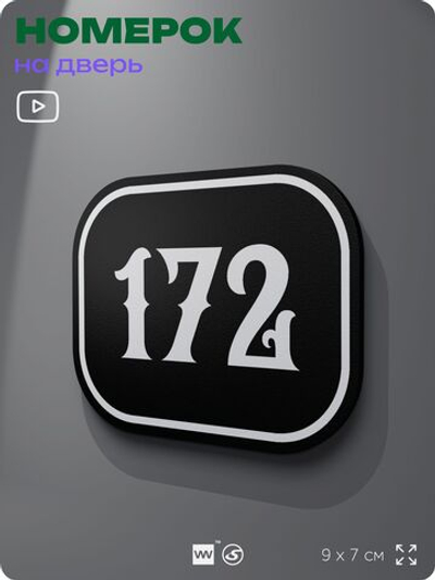 Номерок на дверь квартиры 172, для кабинета, офиса, шильдик 9 х 7 см, черный, Айдентика Технолоджи