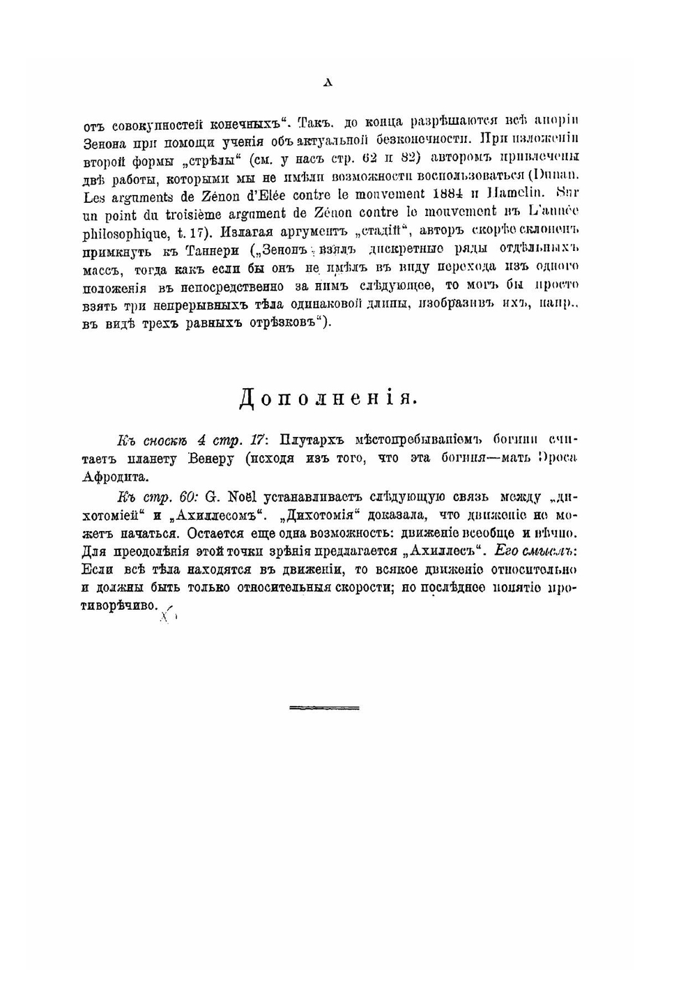 Досократики. Элеатовский период. Первые греческие мыслители в их творениях, в свидетельствах древности и в свете новейших исследований. Часть 2 | Маковельский Александр