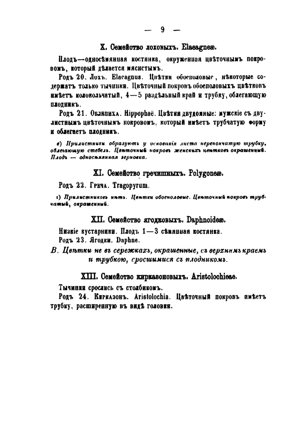 Русская дендрология или перечисление и описание древесных пород и многолетних вьющихся растений. Часть 1-5 | Эдуард Регель