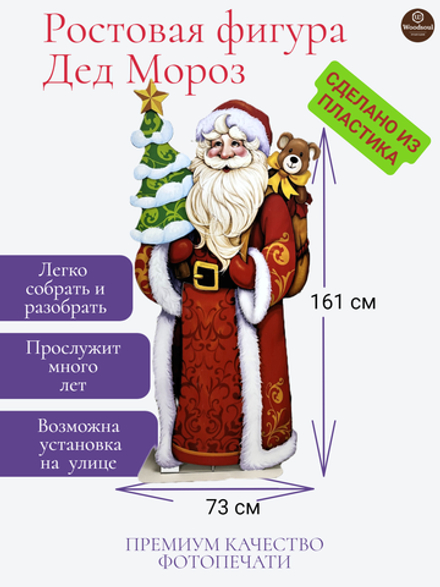 Ростовая фигура "Дед Мороз"