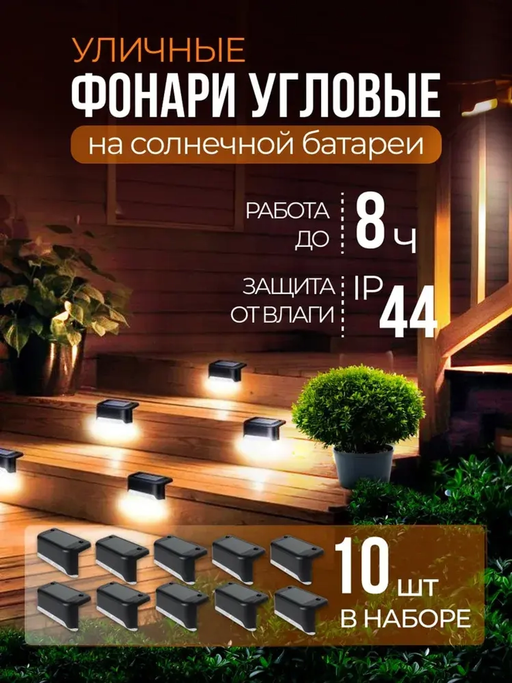 Cветильник уличный угловой на солнечных батареях для дачи, набор 10 штук, черный цвет