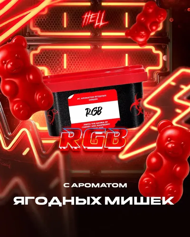HELL RGB (Ягодные мишки) 200г