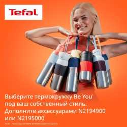 Термокружка Tefal beYou 0,5 л N3120310