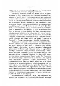Историческая записка об управлении военным и морским духовенством за минувшее столетие 1800-1900 гг | Ласкеев Федор Михайлович