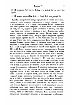 Толкование на Псалтирь, по тексту еврейскому и греческому, истолкованное тщанием и трудами святейшаго правительствующаго Синода члена, покойнаго архиепископа Псковскаго, Лифляндскаго и Курляндскаго | Ириней
