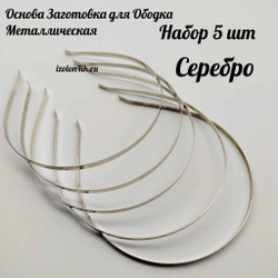 Основа: Заготовка металлическая для ободка шириной 0,5 см (СЕРЕБРО) (Упаковка 5 шт)